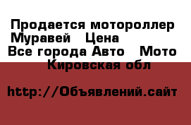 Продается мотороллер Муравей › Цена ­ 30 000 - Все города Авто » Мото   . Кировская обл.